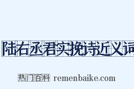 陆右丞君实挽诗近义词是什么意思的图片